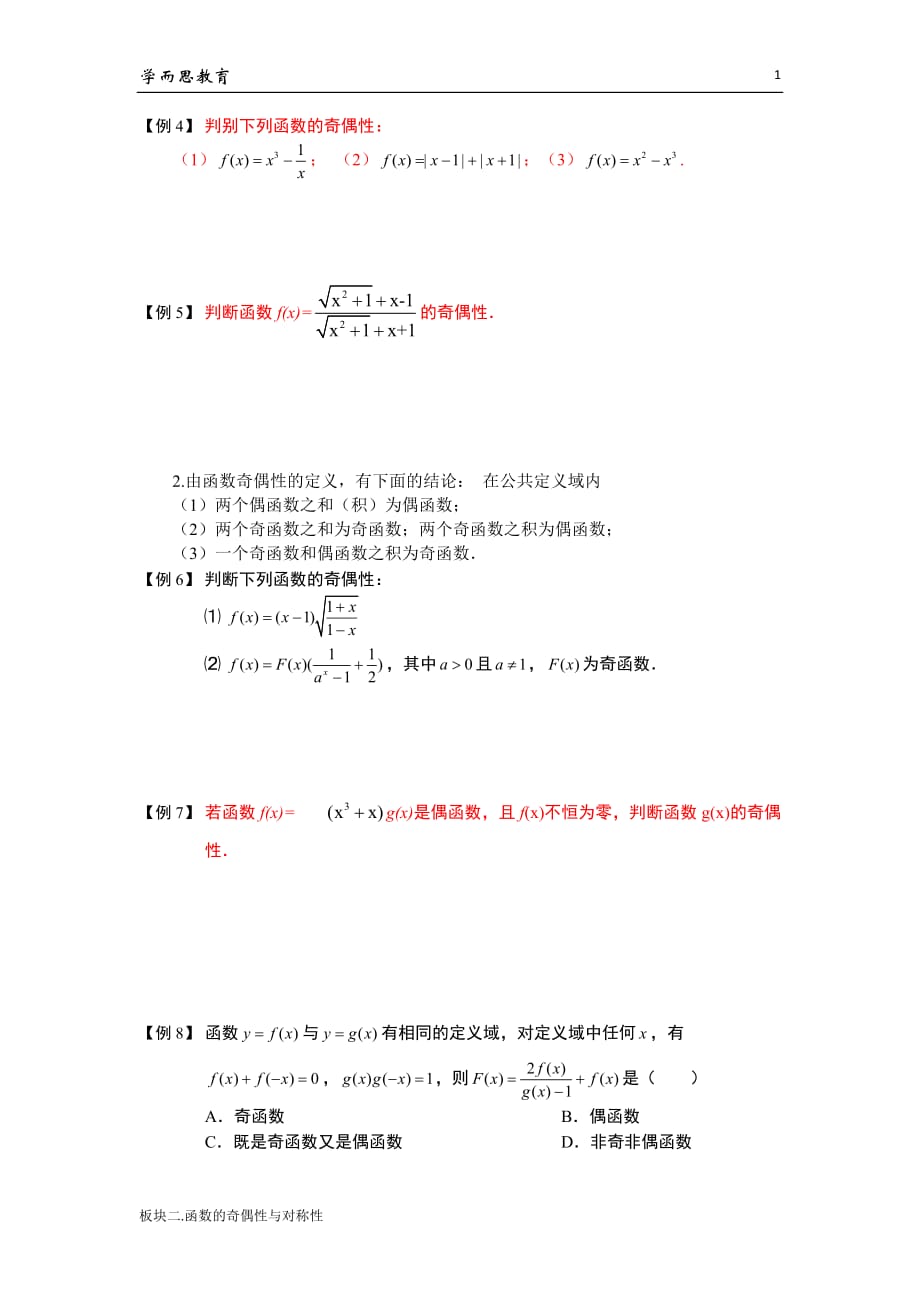 学而思高中数学11-函数的奇偶性与对称性_第2页