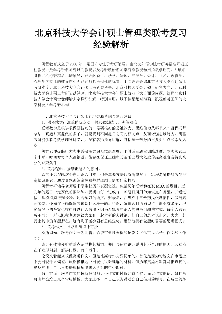 北京科技大学会计硕士管理类联考复习经验解析.doc_第1页