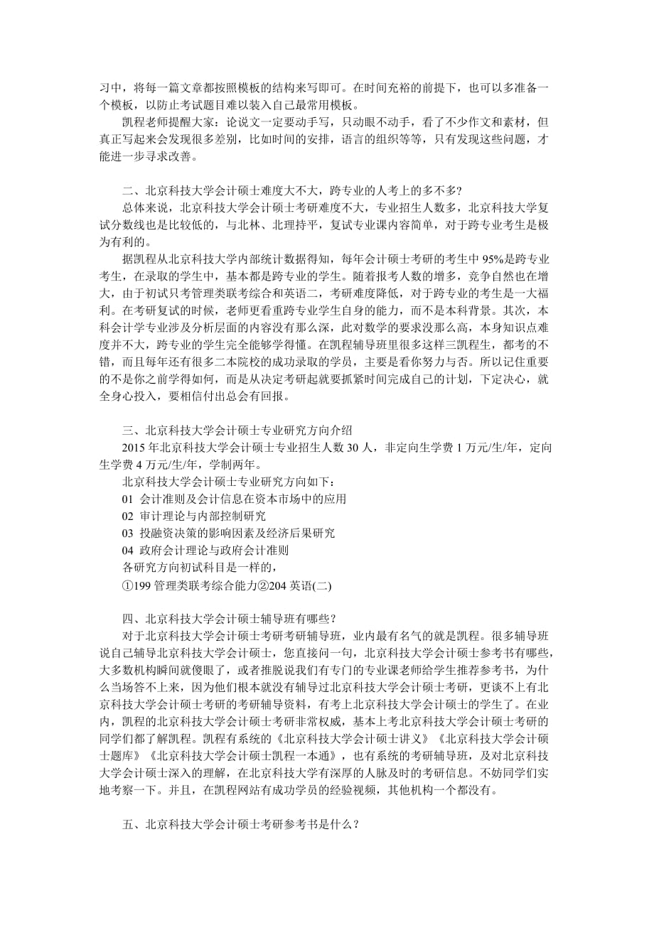 北京科技大学会计硕士管理类联考复习经验解析.doc_第2页