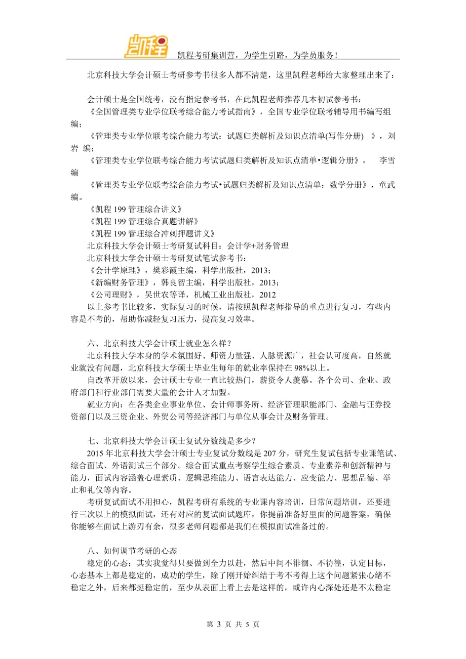 北京科技大学会计硕士管理类联考复习经验解析.doc_第3页