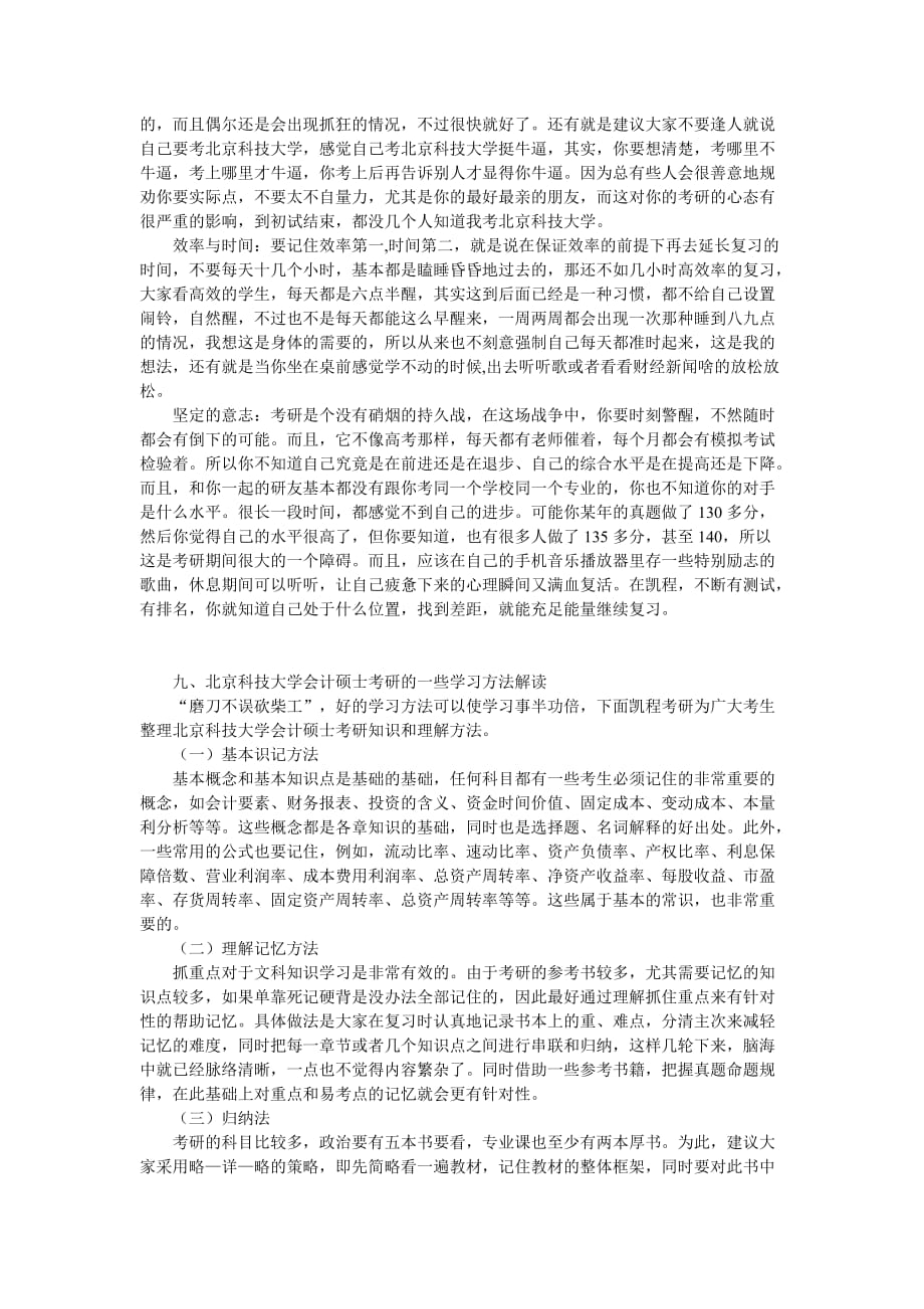 北京科技大学会计硕士管理类联考复习经验解析.doc_第4页