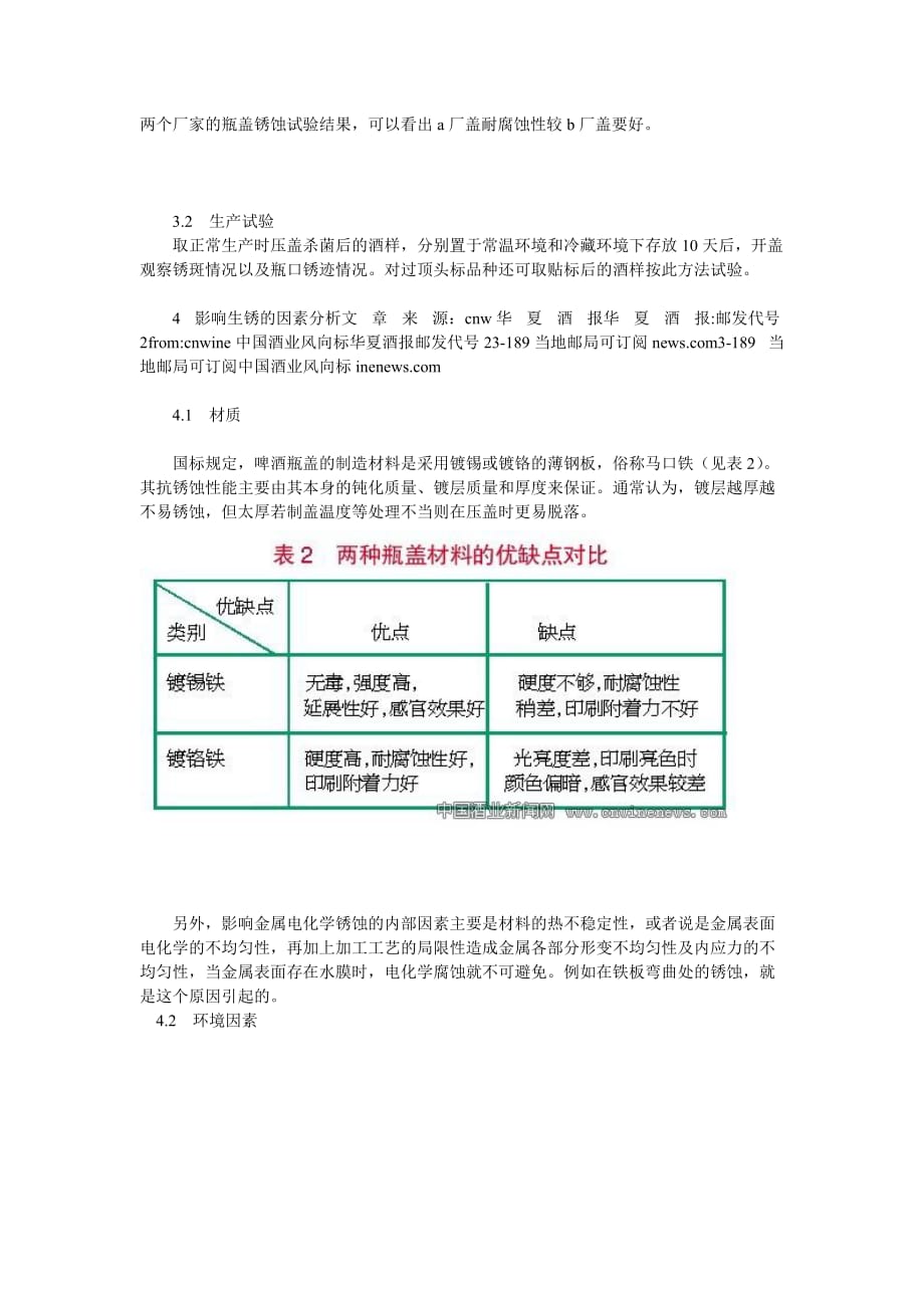 啤酒瓶盖锈蚀机理分析及预防对策_第3页