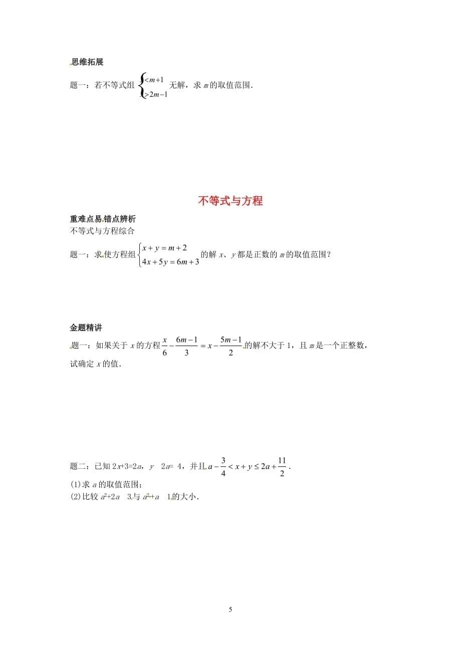 最新北师大版八年级下册数学期末专题复习二——一元一次不等式和一元一次不等式组_第5页