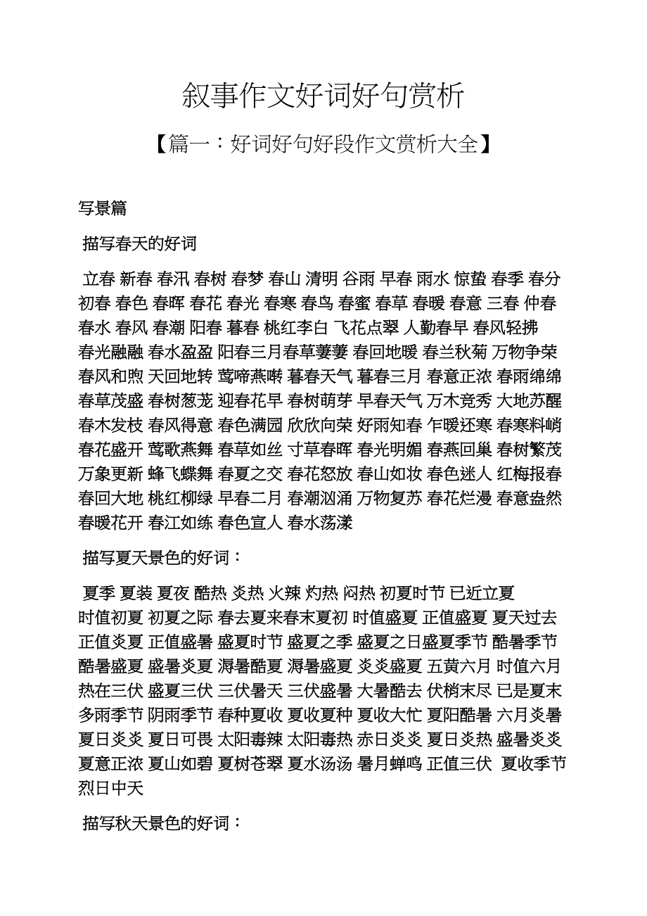 叙事作文好词好句赏析_第1页