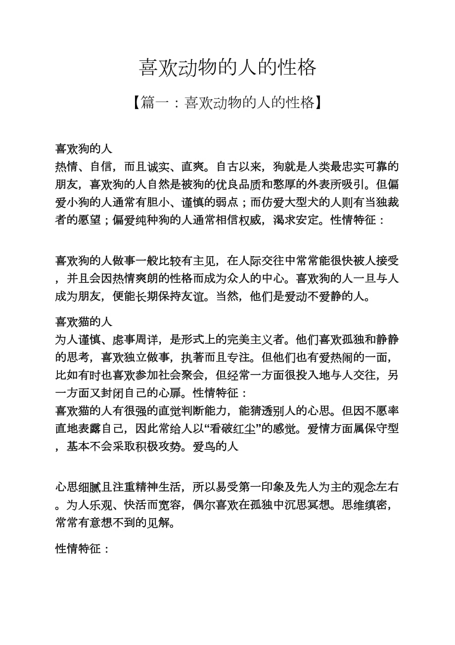 喜欢动物的人的性格_第1页