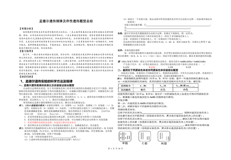 遗传规律及伴性遗传经典整理(教师版-含答案)_第1页