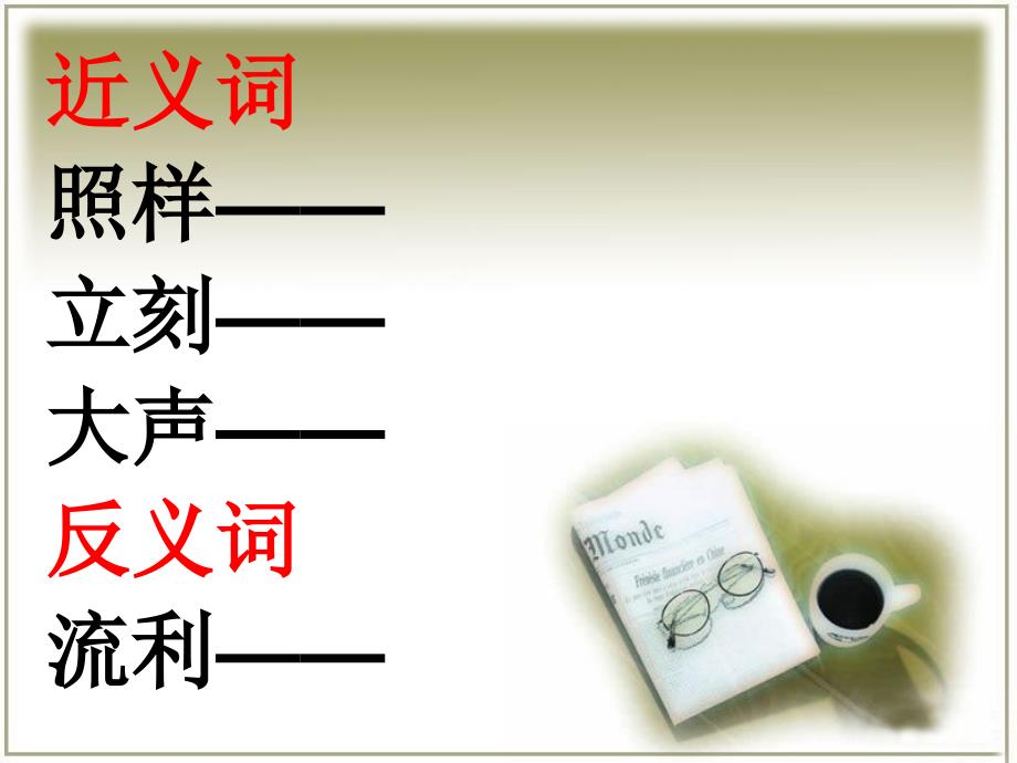 《不懂就问》近义词与反义词学习_第1页