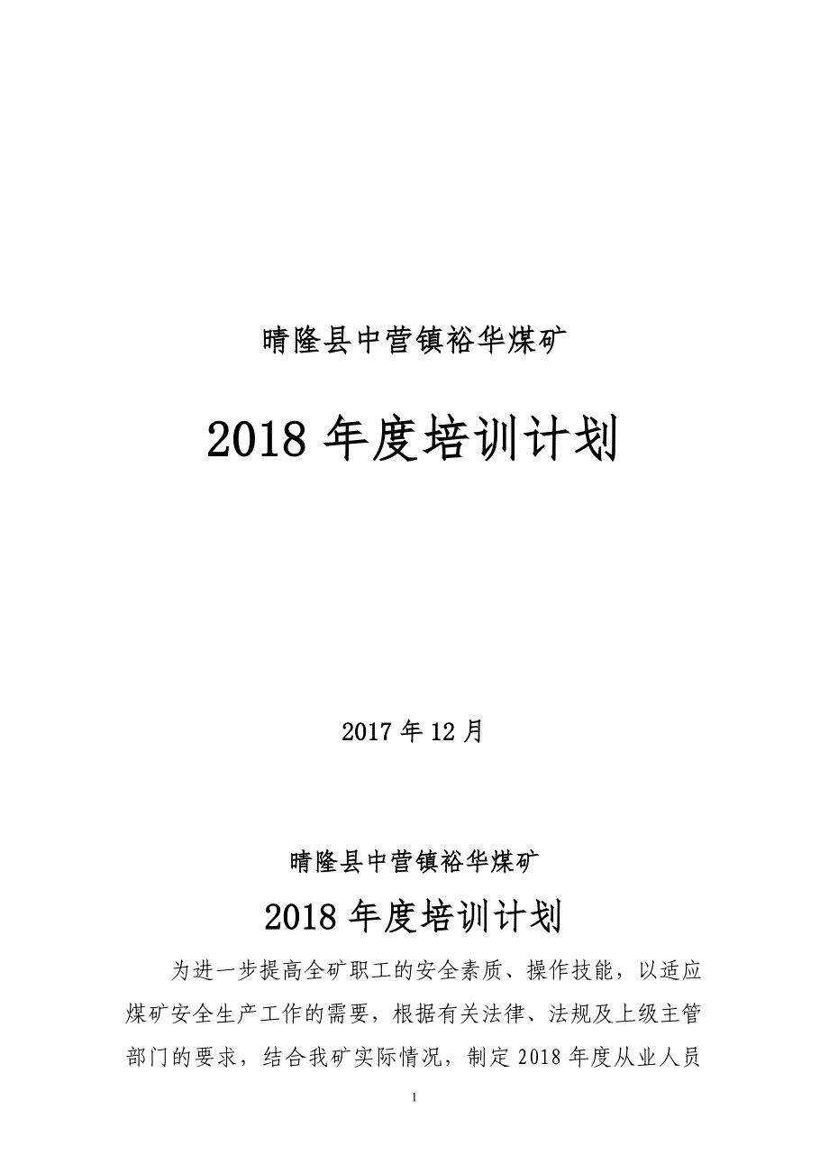 裕华煤矿2018年职工培训计划_第1页