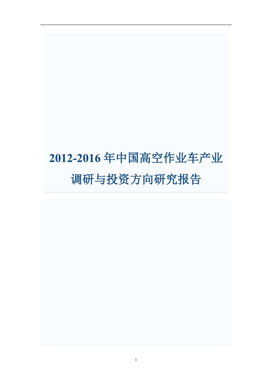 2012-2016年中国高空作业车产业调研与投资方向研究报告资料_第1页