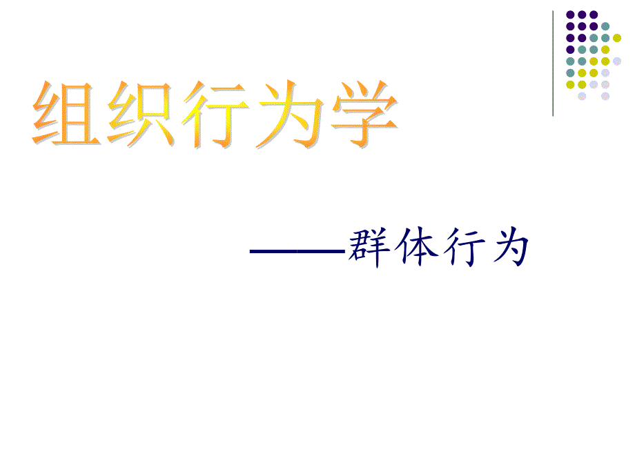 组织行为学群体行为分解_第1页