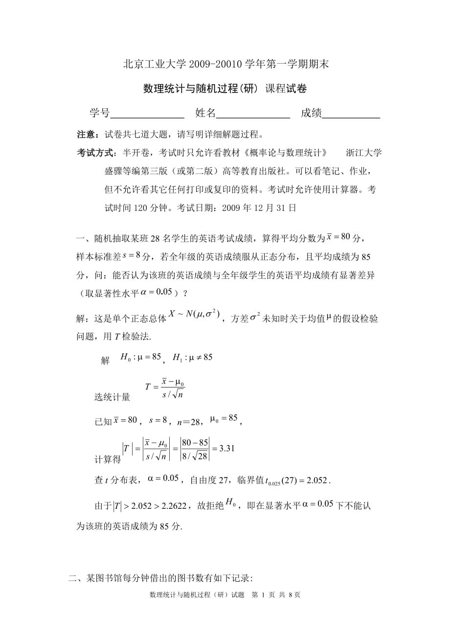 学期数理统计与随机过程(研)试题(答案)_第1页