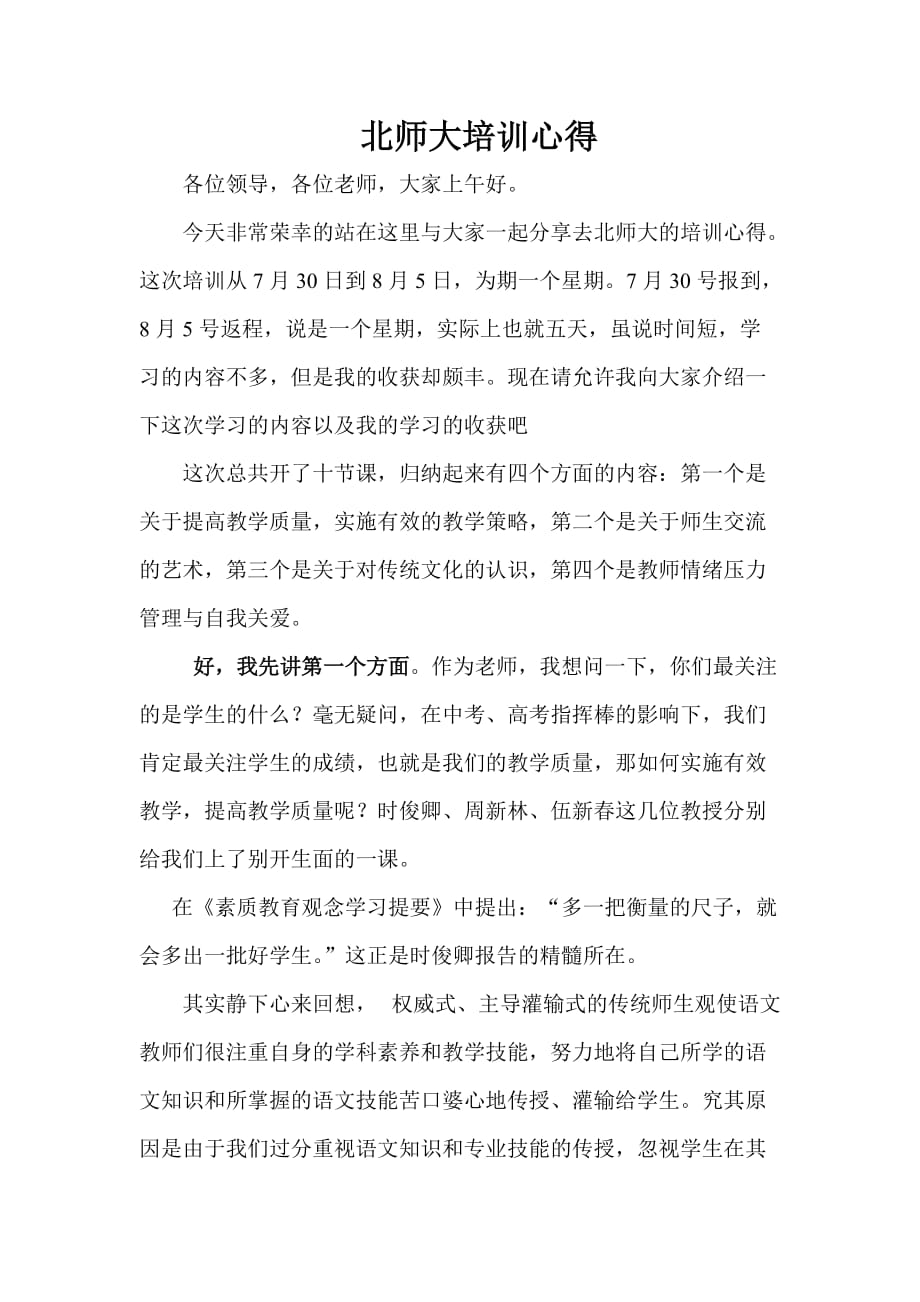 北师大学习心得.doc_第1页