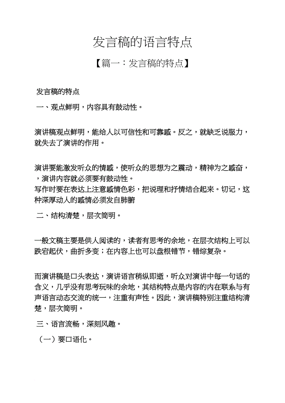 发言稿的语言特点_第1页
