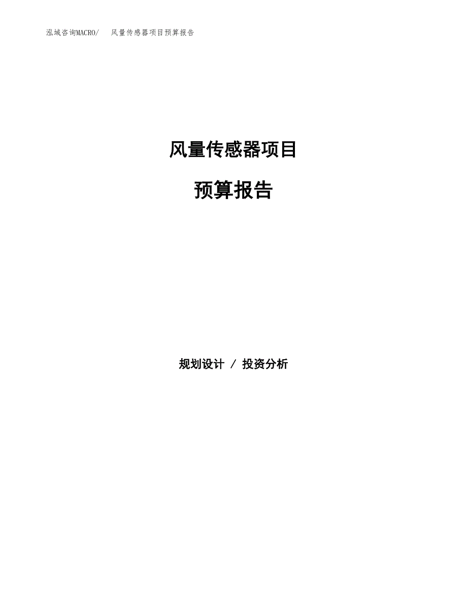 风量传感器项目预算报告（总投资18000万元）.docx_第1页