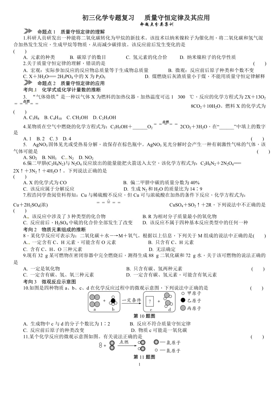 中考化学专题复习--质量守恒定律及其应用_第1页