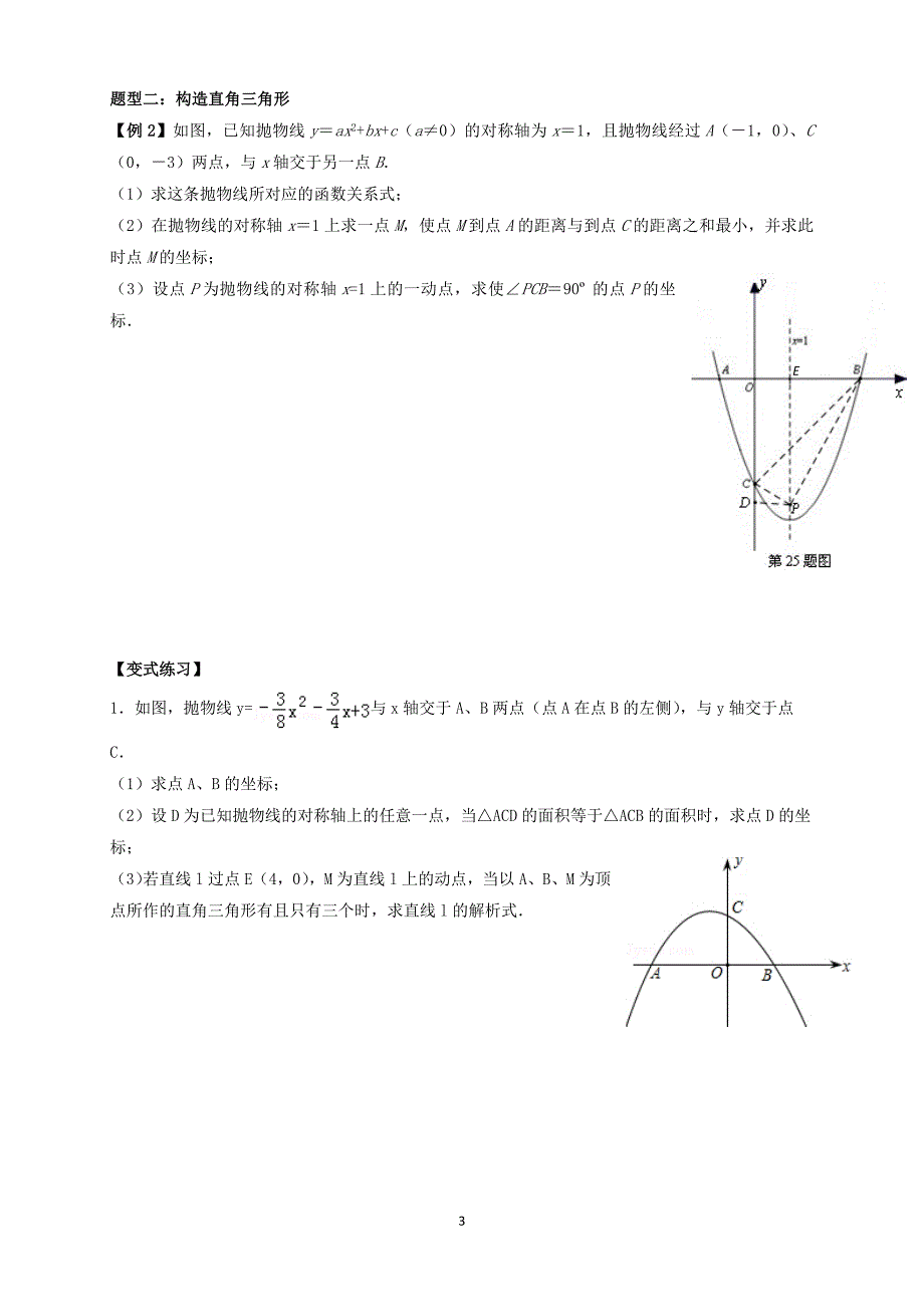 2017中考二次函数压轴题专题分类训练资料_第3页