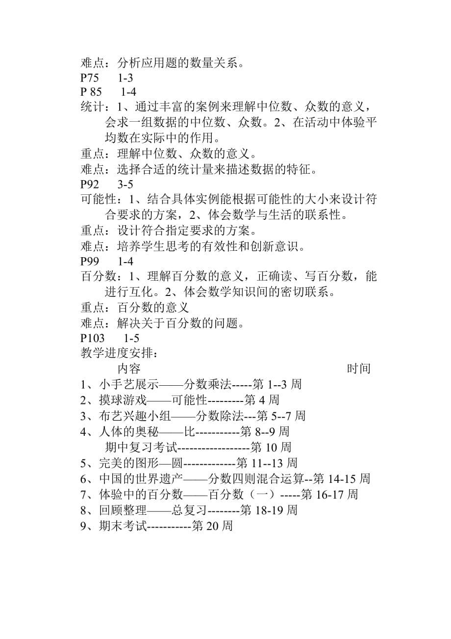 青岛版小学数学六年级上册教学计划_第5页