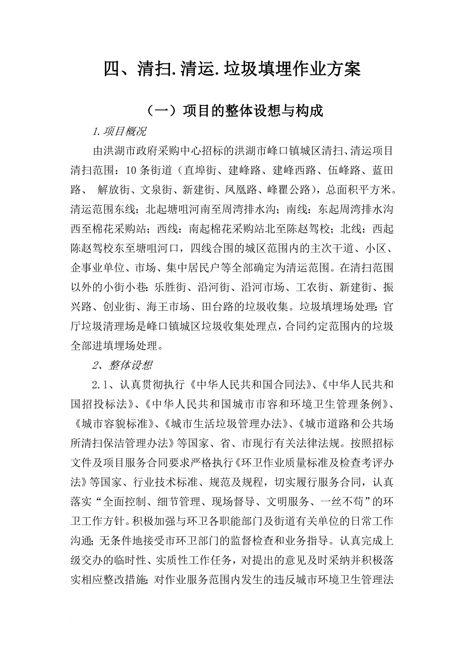 四、清扫.清运.垃圾填埋作业方案_第1页