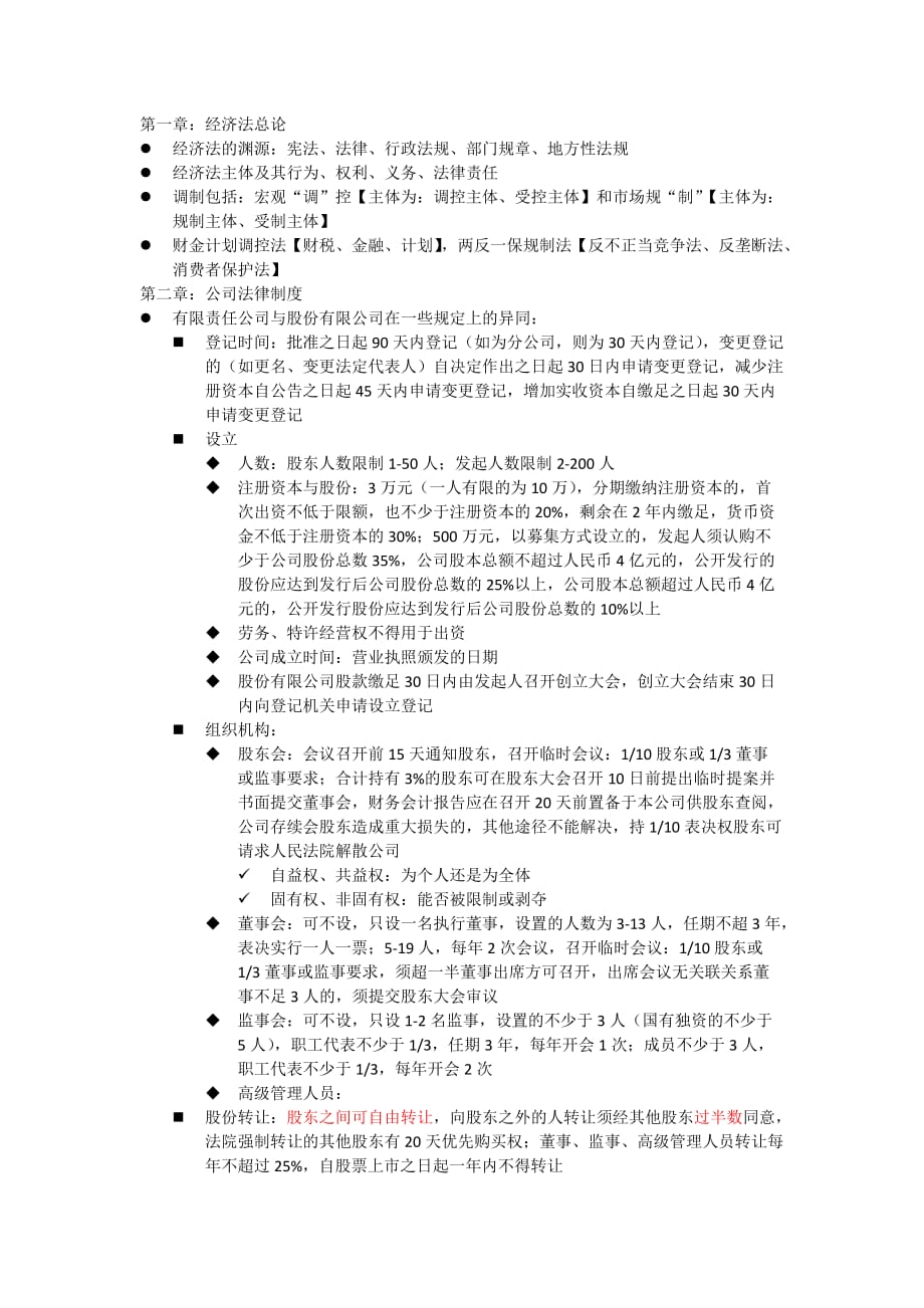 2013年中级会计职称考试《经济法知识点归纳资料_第1页