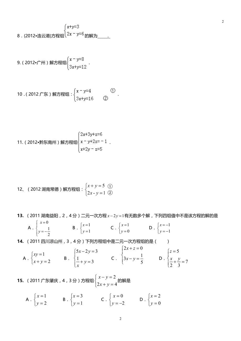 中考真题)二元一次方程组计算题专项练习50题有答案)资料_第2页