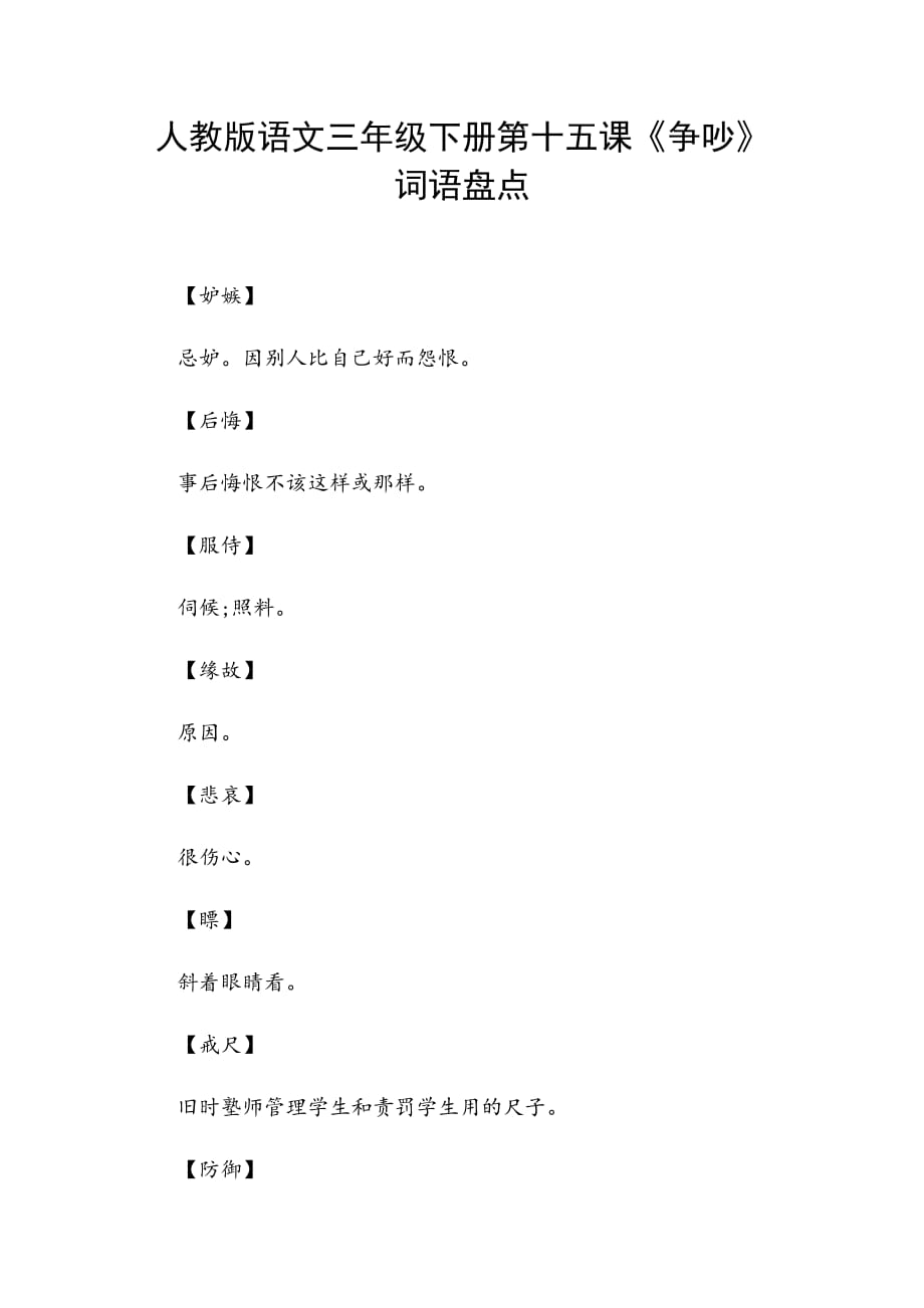 人教版语文三年级下册第十五课《争吵》词语盘点_第1页