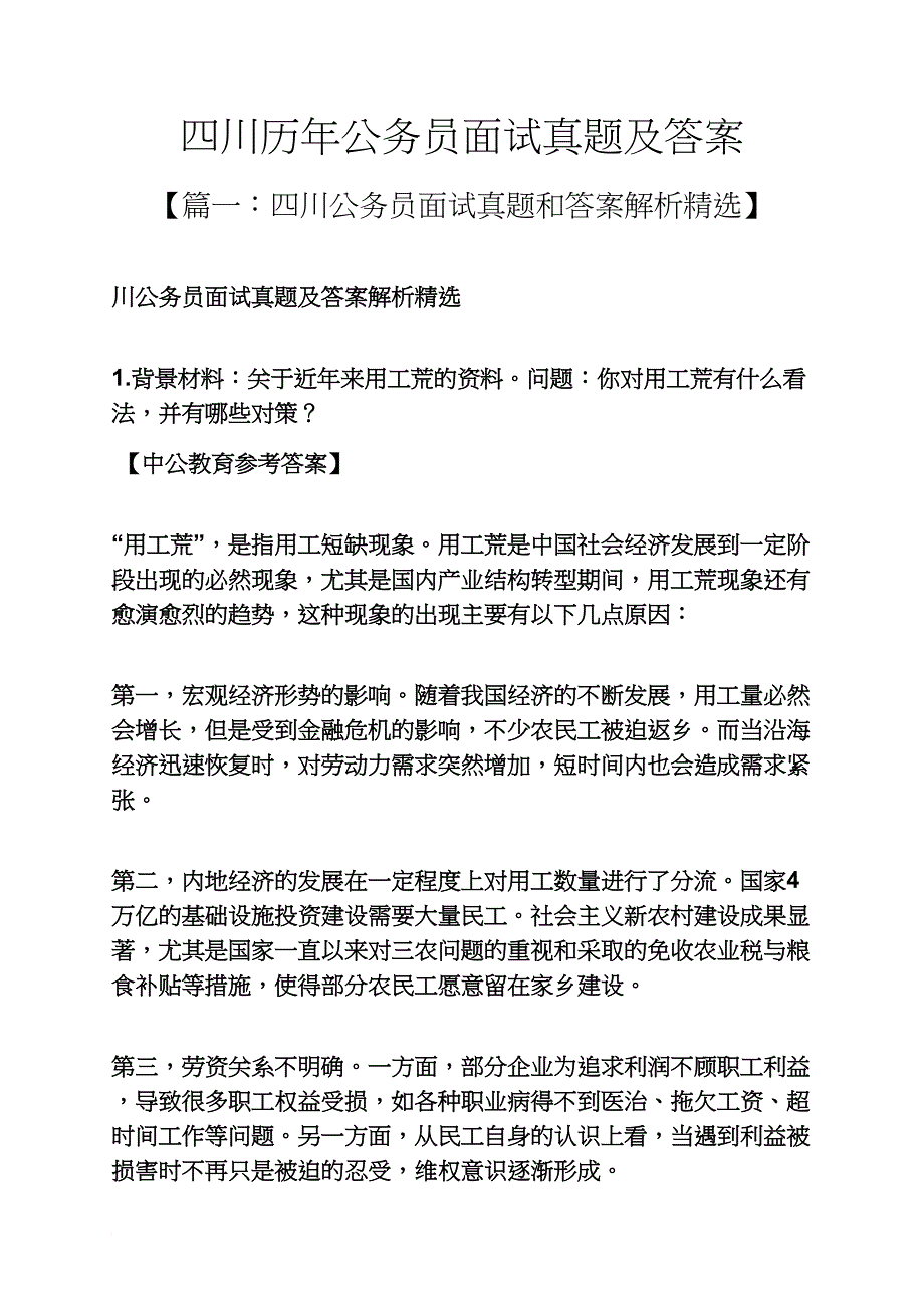 四川历年公务员面试真题及答案_第1页