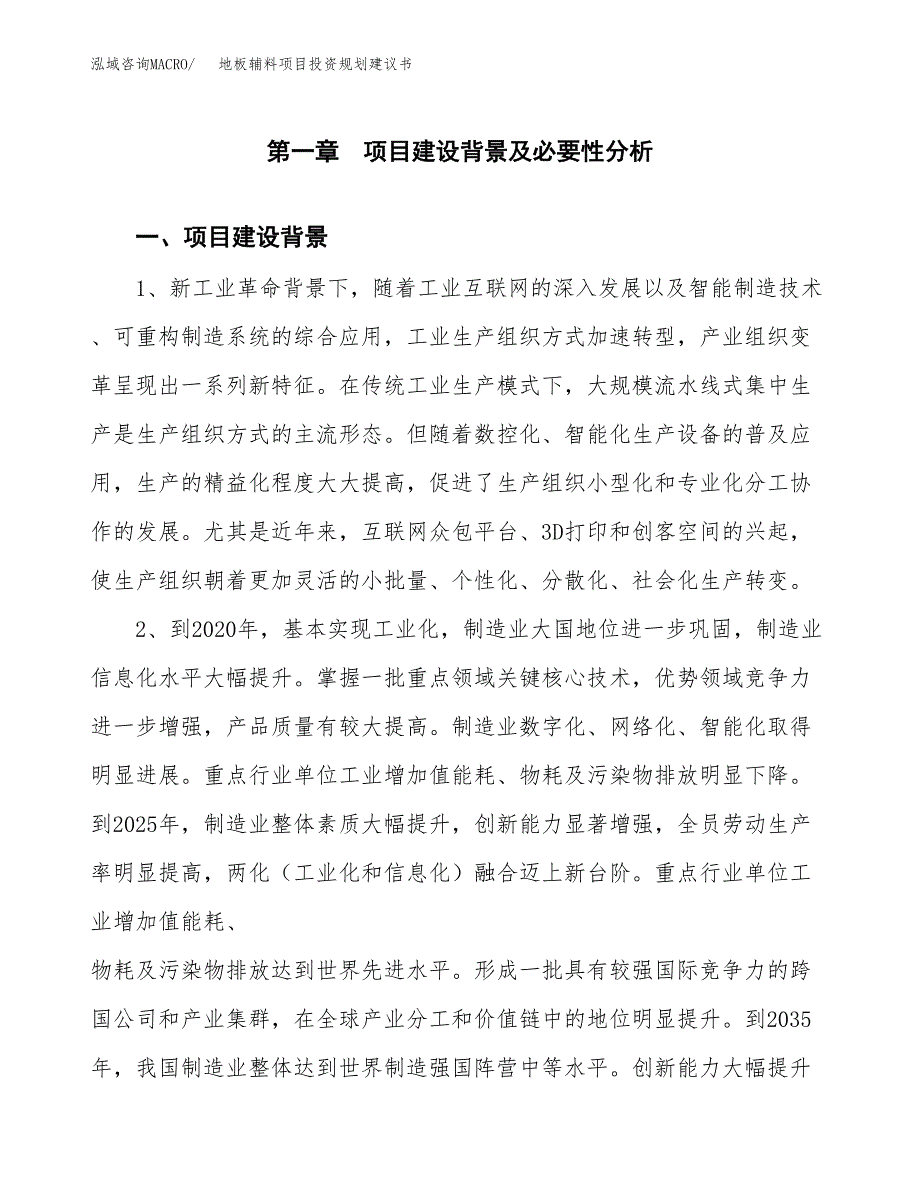 地板辅料项目投资规划建议书.docx_第3页