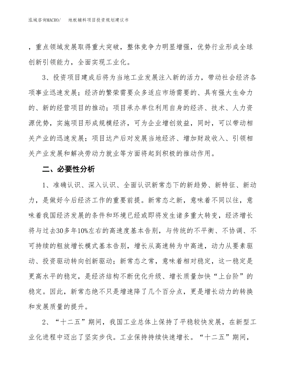 地板辅料项目投资规划建议书.docx_第4页