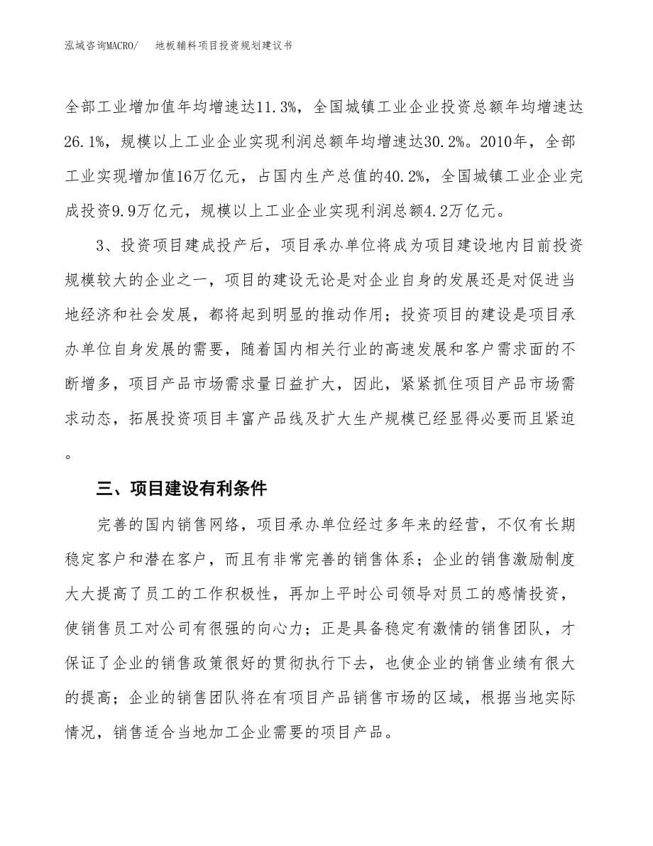 地板辅料项目投资规划建议书.docx_第5页