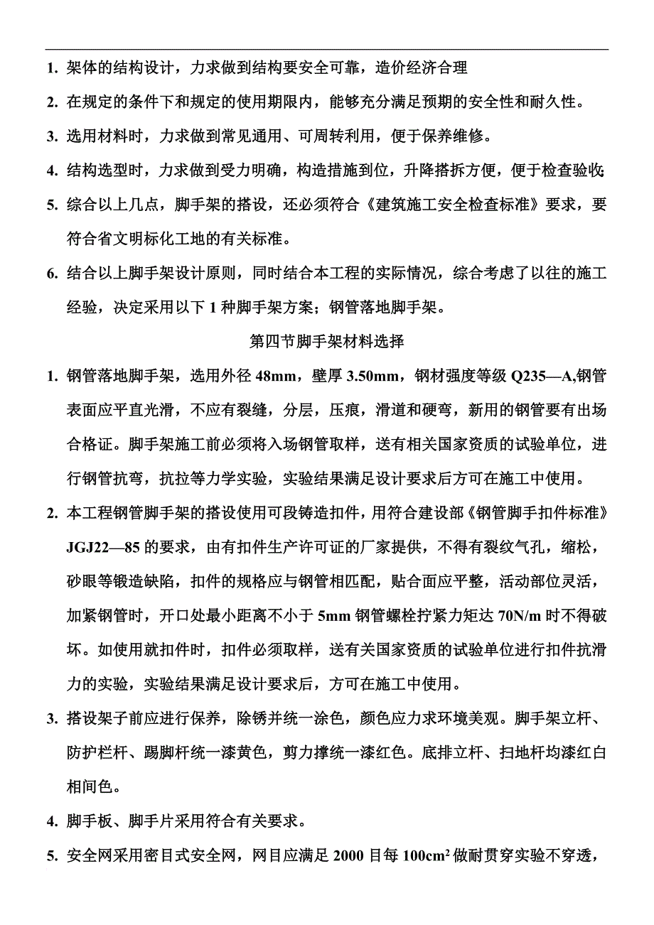 单排脚手架施工方案11.doc_第4页