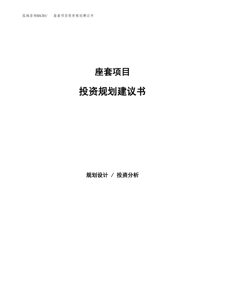 座套项目投资规划建议书.docx_第1页