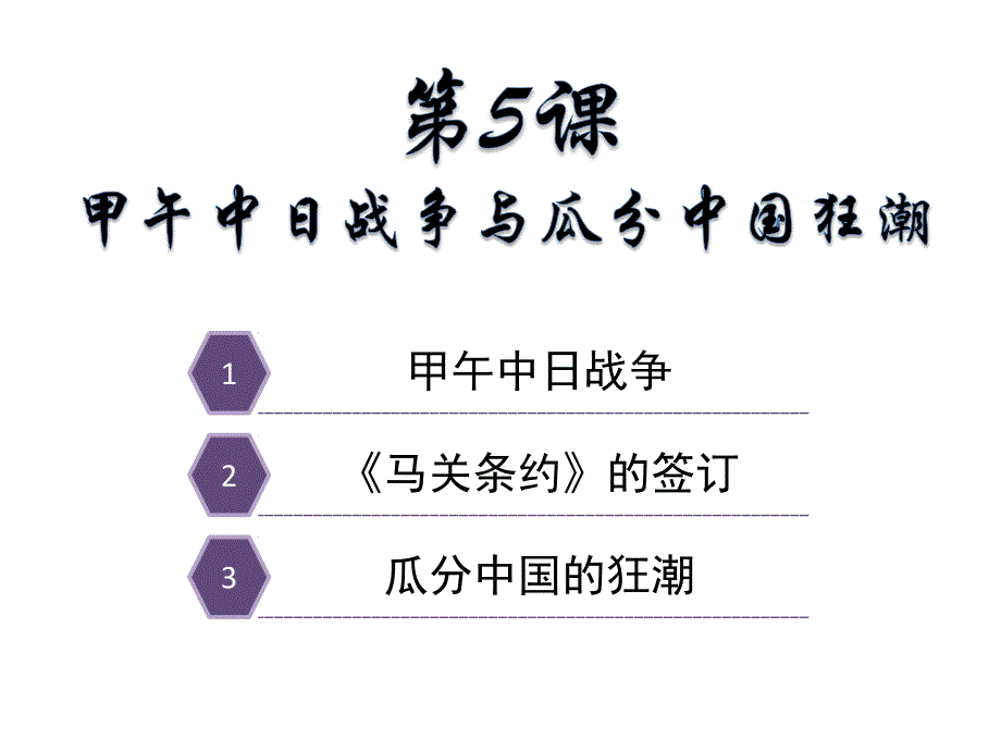 部编人教版八年级历史上册05：甲午中日战争与瓜分中国的狂潮_第1页