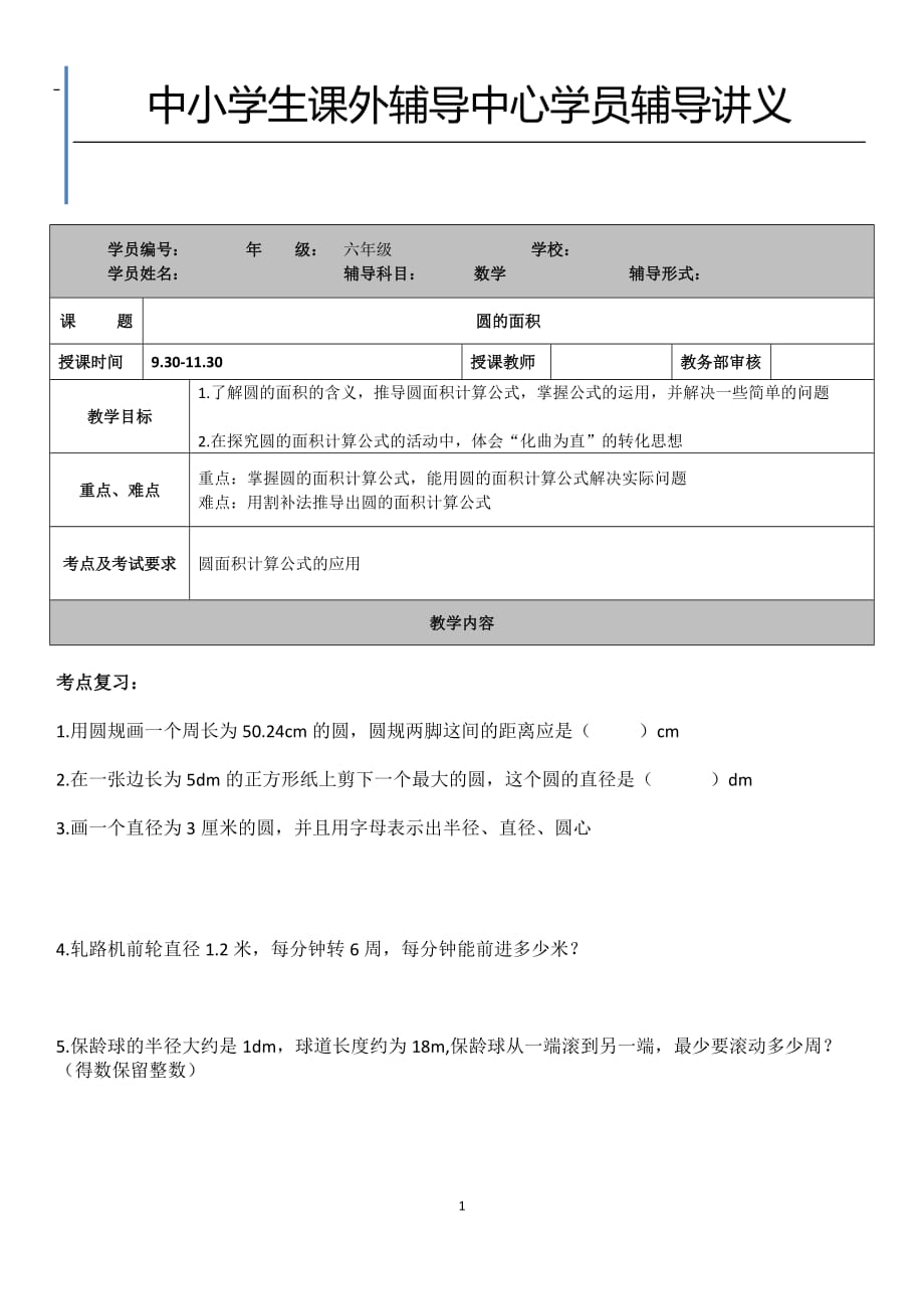 北师大小学六年级圆及知识点_第1页