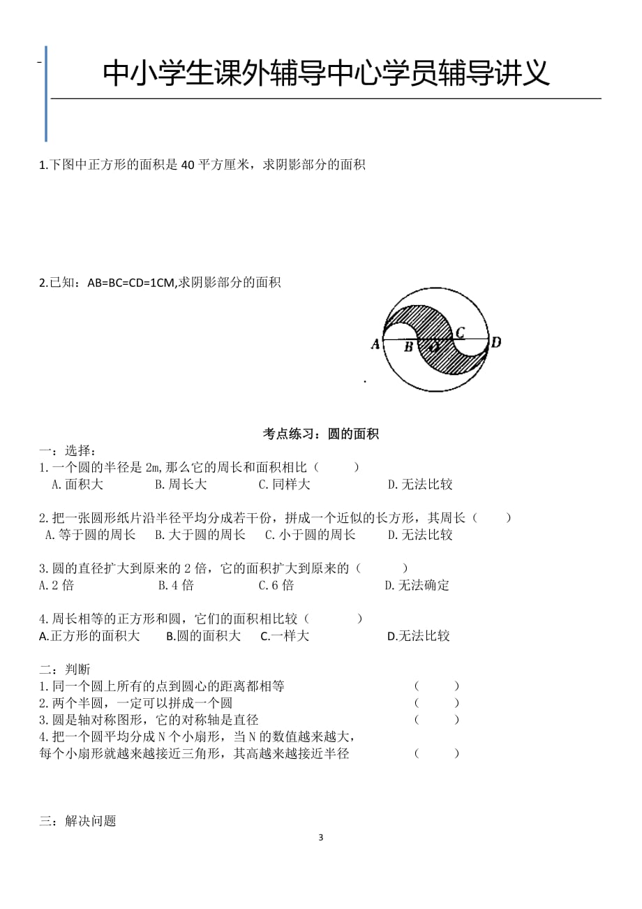 北师大小学六年级圆及知识点_第3页