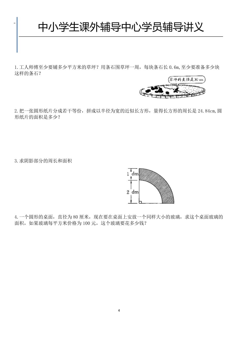 北师大小学六年级圆及知识点_第4页