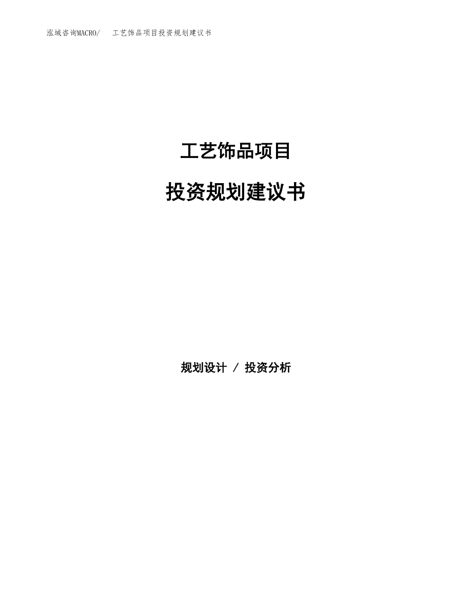 工艺饰品项目投资规划建议书.docx_第1页