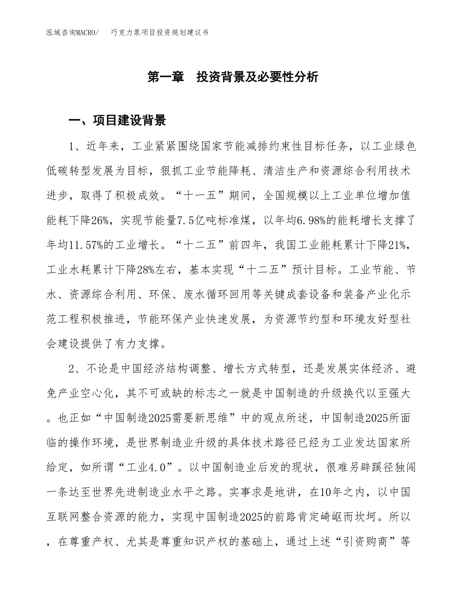 巧克力泵项目投资规划建议书.docx_第3页