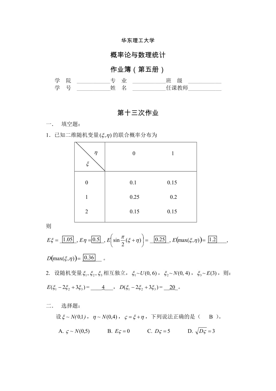 华理概率论习题5答案.doc_第1页