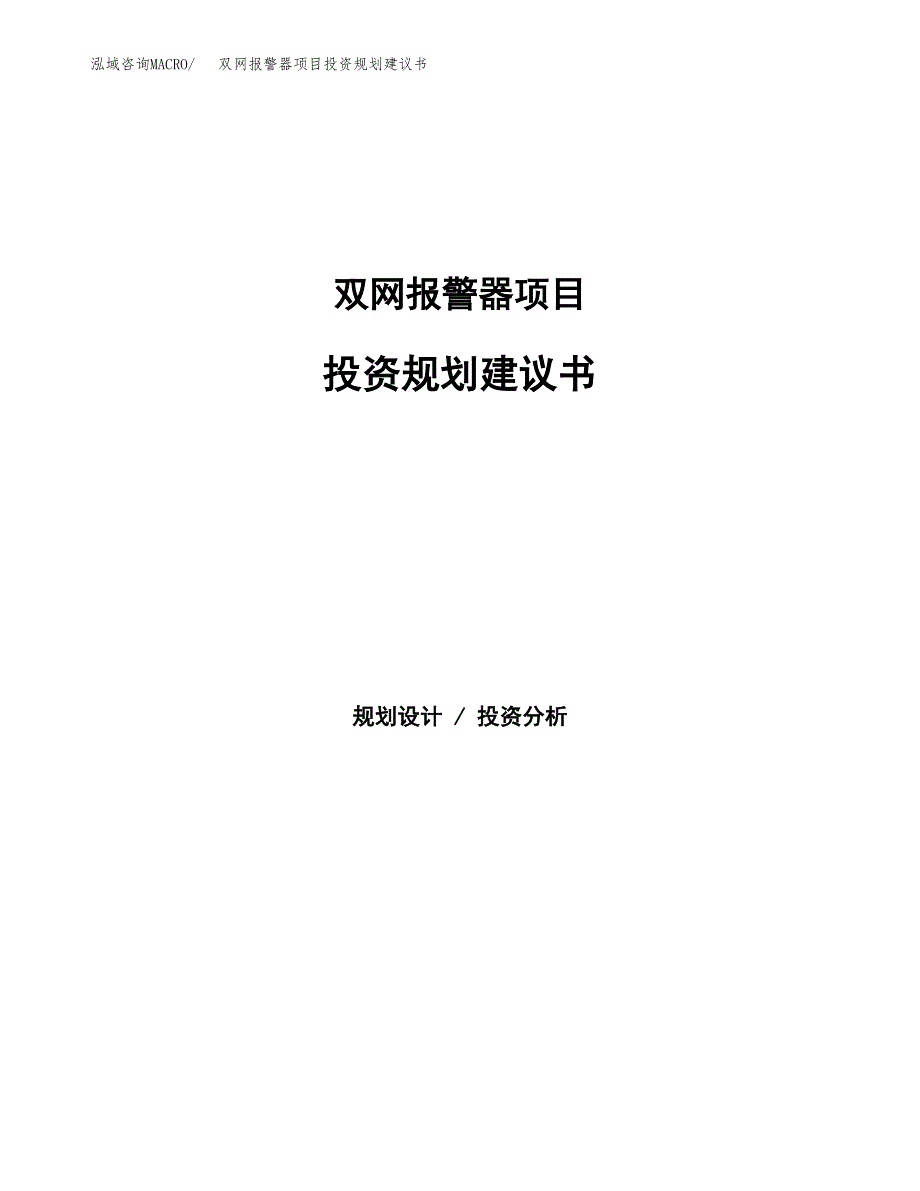 双网报警器项目投资规划建议书.docx_第1页