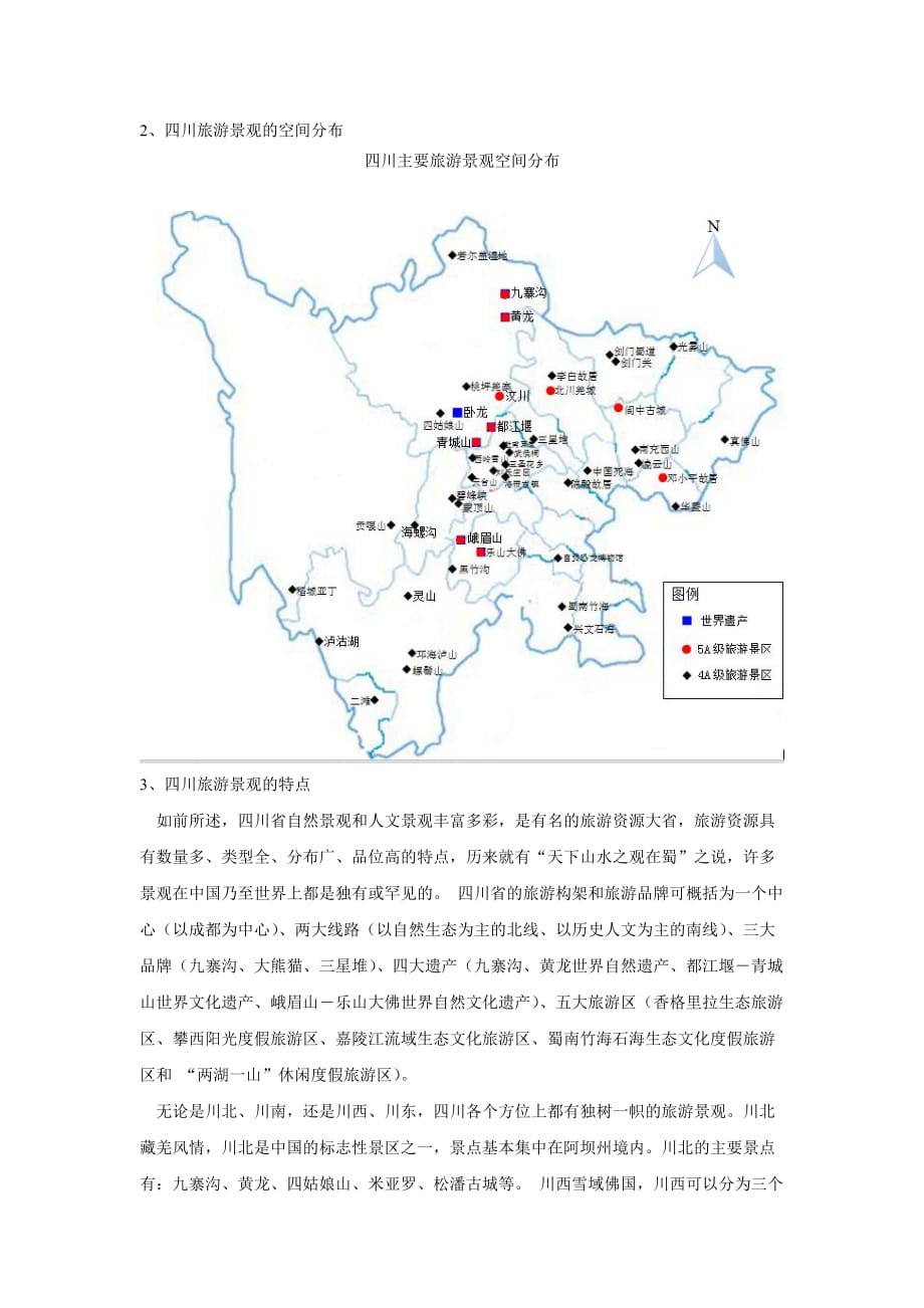四川省旅游景观的主要类型、空间分布及特点.doc_第4页