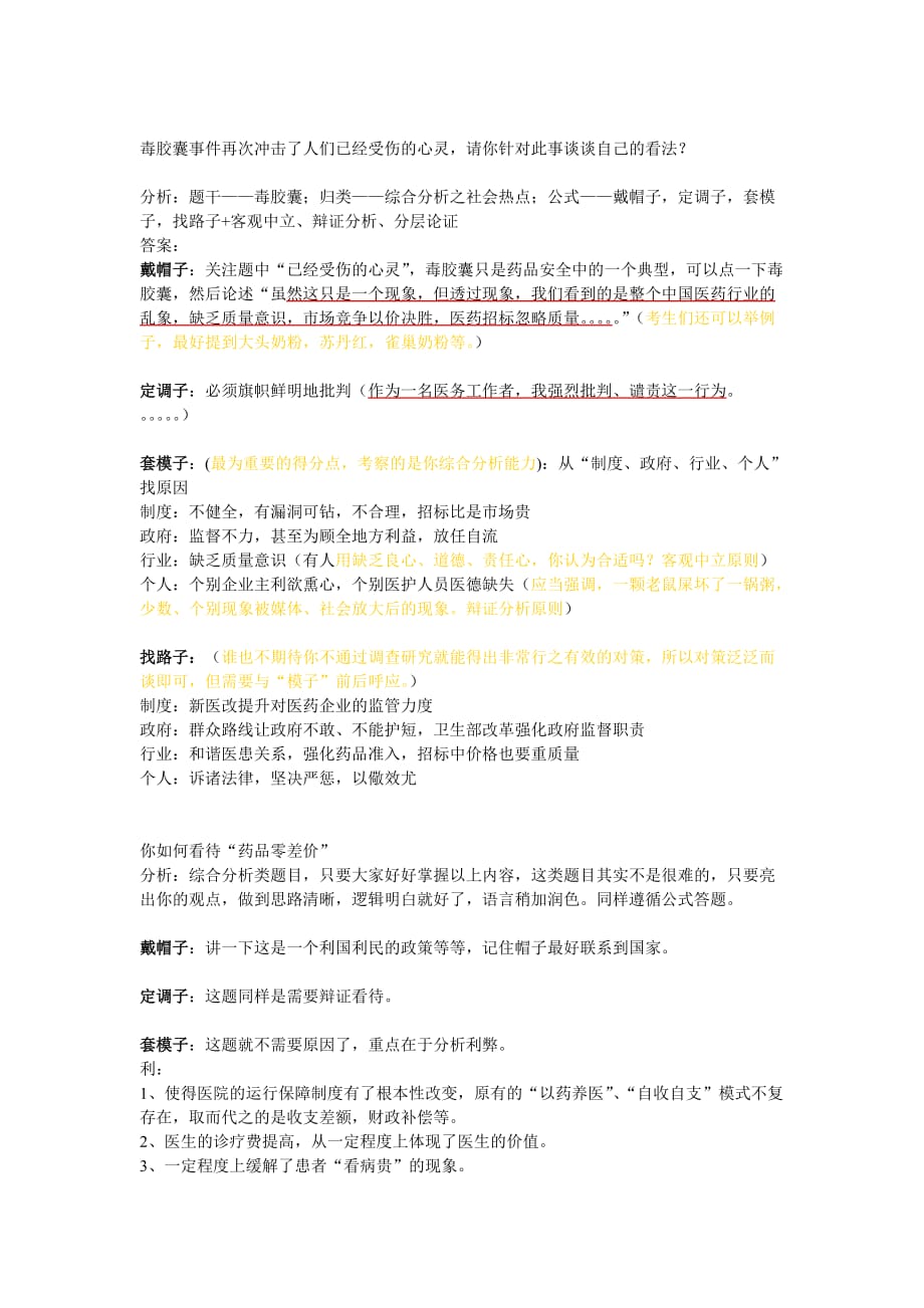 卫生事业单位公开招聘面试实战演练.doc_第2页