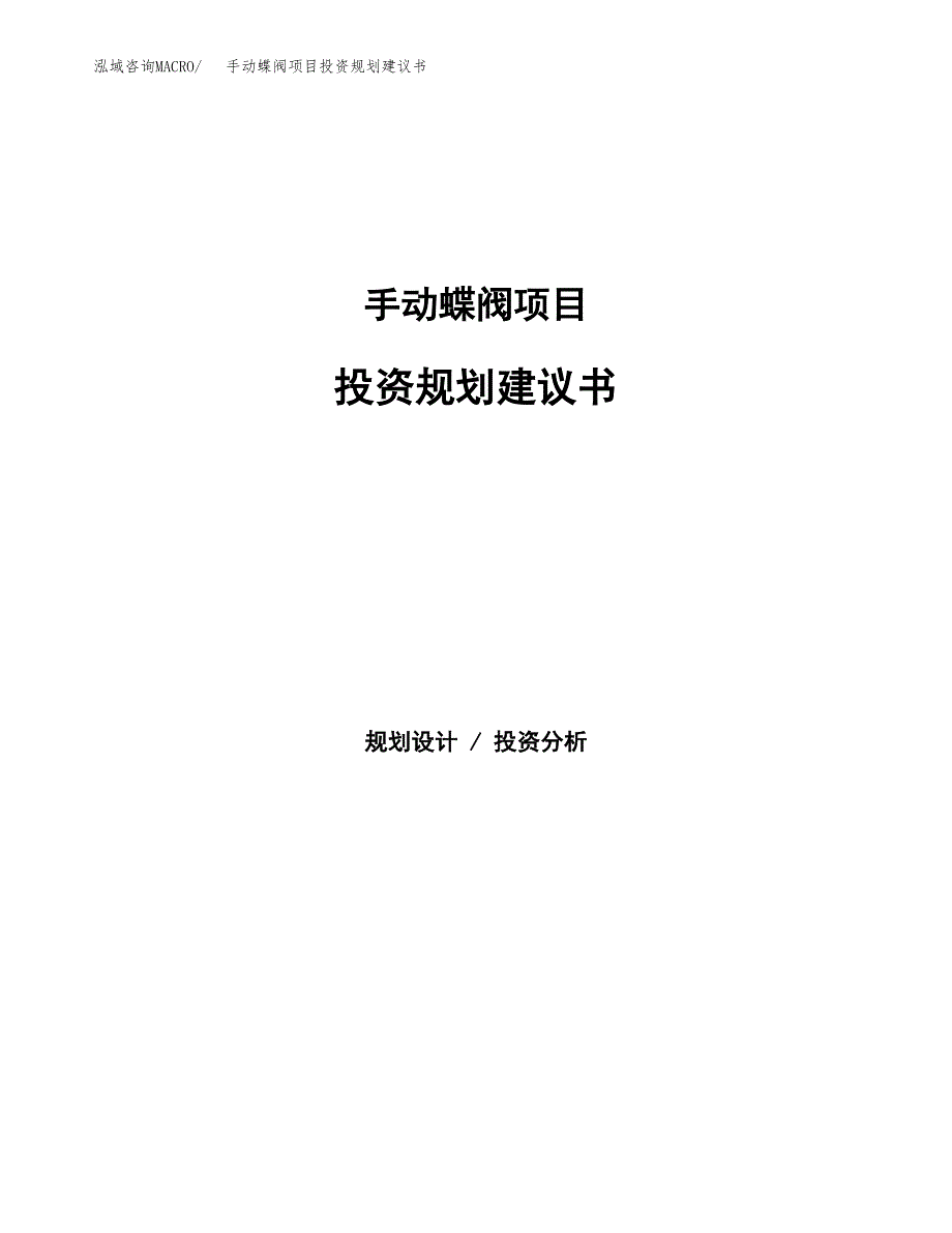 手动蝶阀项目投资规划建议书.docx_第1页