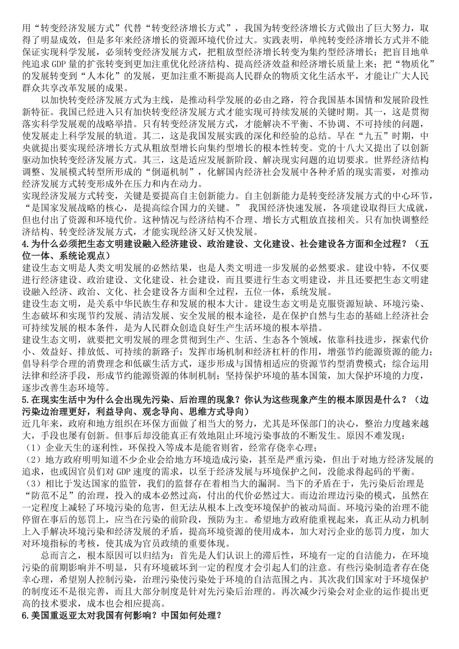 中国特色社会主义题目及答案(厦大)_第2页