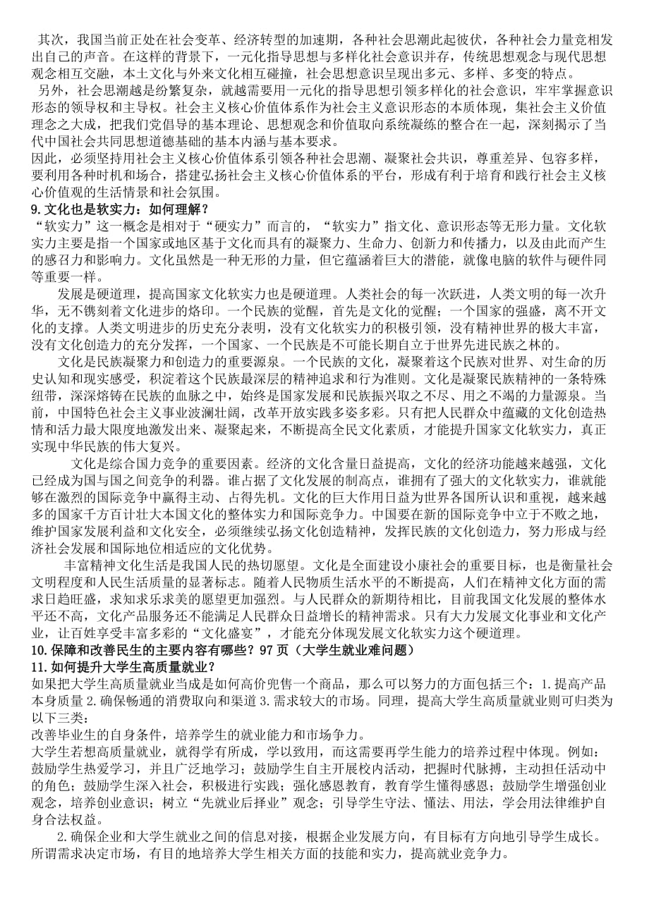 中国特色社会主义题目及答案(厦大)_第4页