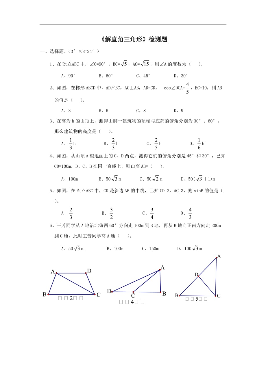 九年级数学解直角三角形测试题资料_第1页