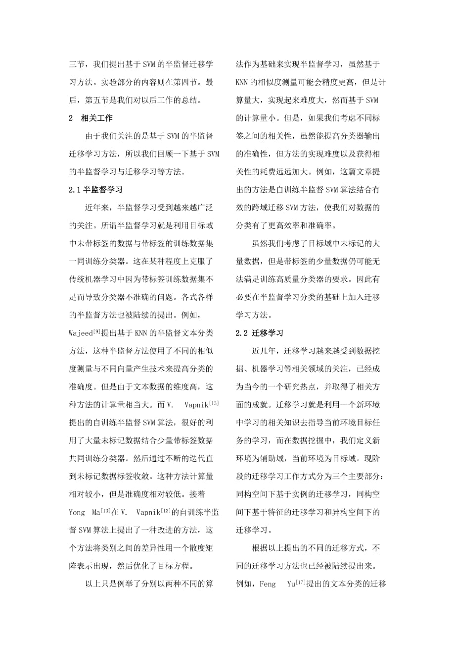 基于半监督的svm迁移学习算法研究_第3页