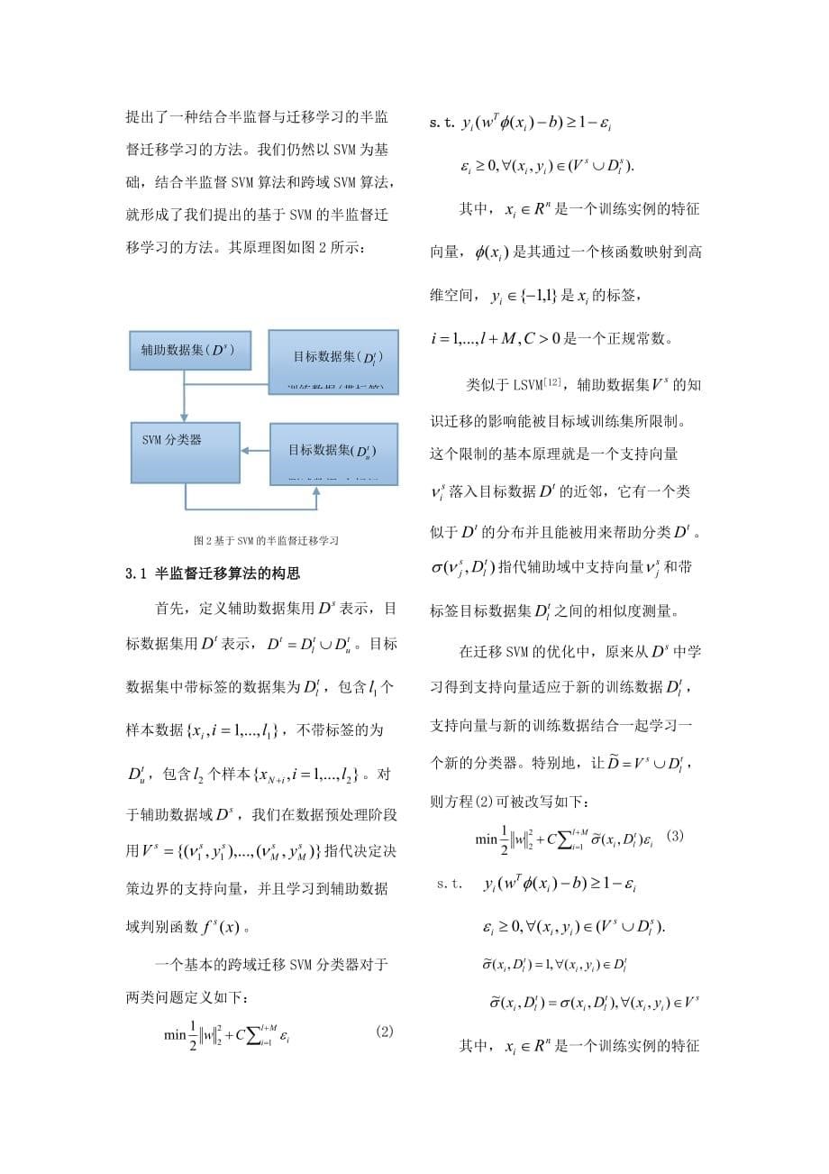 基于半监督的svm迁移学习算法研究_第5页