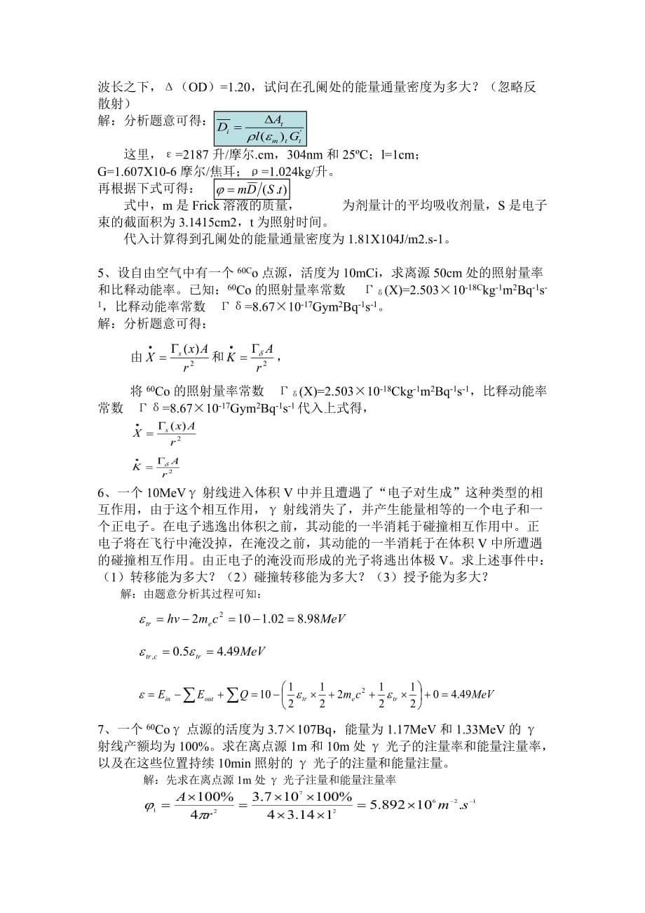 南华大学辐射剂量与防护课程复习题集.doc_第5页