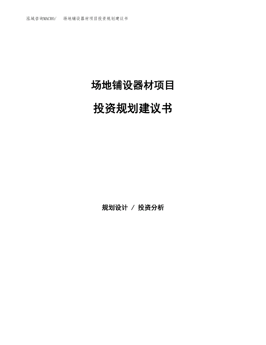 场地铺设器材项目投资规划建议书.docx_第1页