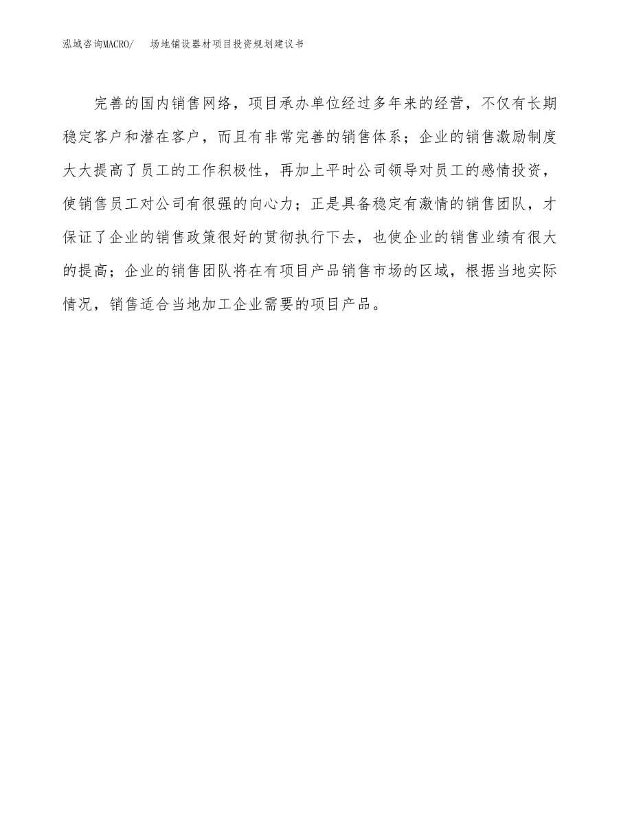 场地铺设器材项目投资规划建议书.docx_第5页